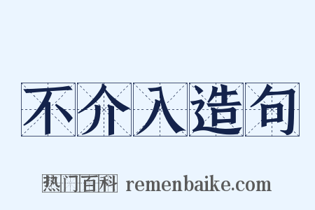 不介入造句是什么意思的图片